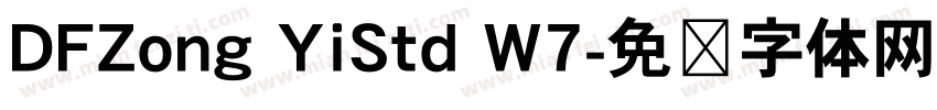 DFZong YiStd W7字体转换